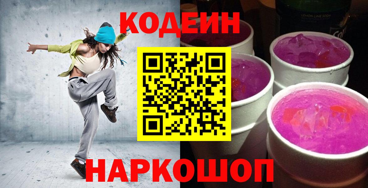 Кодеин напиток Lean (лин) Шебекино