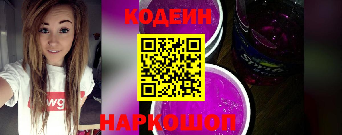 Codein напиток Lean (лин)  Вход с VPN  Шебекино  Кодеиновый сироп Lean Purple Drank 